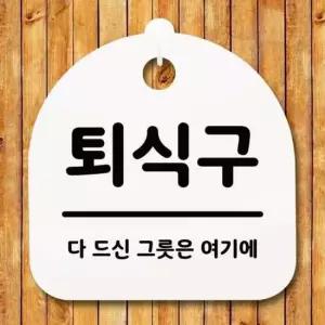 표지판 팻말 푯말 간판 안내판 S1-029-퇴식구(H) 표지판 안내판