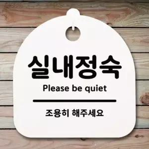 표지판 팻말 푯말 간판 안내판 S1-070-실내정숙(H) 표지판