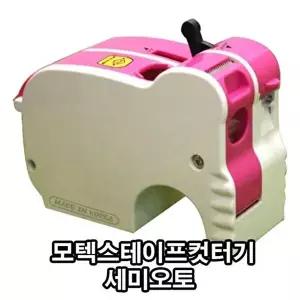 고품질 모텍스테이프컷터기 세미오토 MTX-03EP - 38445 캇타기 양면테이프 박스테이프 투명테이프 W18F78D