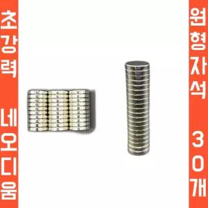 오버그로우 초강력 네오디움 마그네틱 원형자석 30개입