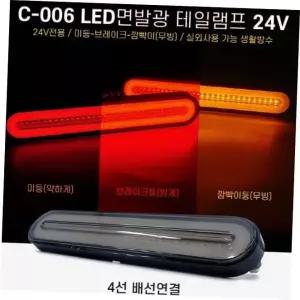 차량용깜빡이등 차량용 면발광 무빙 LED테일램프 후미등 24V 2pcs