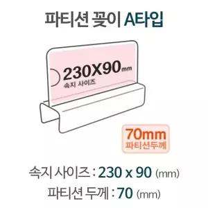 파티션 A2370 파티션pop pop꽂이 pop이름표 아크릴명패 (W8DBF45)