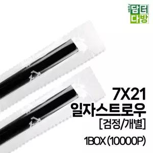 (M) 7X21 일자 스트로우 (검정 개별) 1BOX (10000P)빨대 음료 업소 카페 카페용 포장 블랙