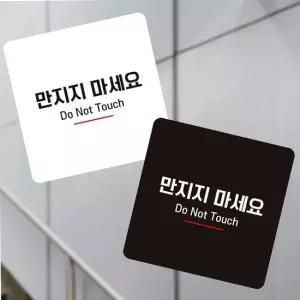 만지지마세요 안내판 13x13cm 화이트 청사관리 전시장 전시장 애견카페 동물병원 백화점