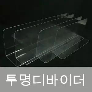 고품질 (투명디바이더) 아크릴 칸막이 디바이더 마트용품 (W563013)