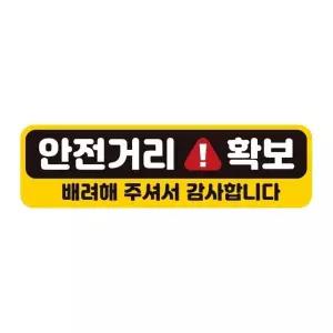 안전거리확보 배려해 반사 자석 자동차스티커 28x8cm 차량용스티커 (WAE248A)