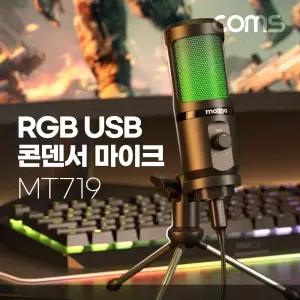 RGB USB 콘덴서 마이크RGBUSB 유선 방송 방송용 장비 개인 개인용 스탠드 스텐드