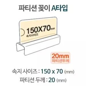 파티션 A1520 파티션pop pop꽂이 pop이름표 아크릴명패 (W6AF205)