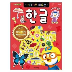 어린이선물 뽀로로 스티커로 배우는 한글 학습 스티커놀이 3P