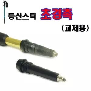 고품질 등산스틱부속 초경촉 바스켓 스틱마개 스틱촉 교체용 스틱촉 교체용 (WB0686C)