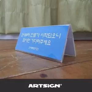 아트싸인 YX89VJ12 홍보판 양면쇼케이스 3매 150x70mm