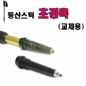 등산스틱부속 초경촉 바스켓 스틱마개 스틱촉 교체용 스틱촉 교체용 (WB0686C)