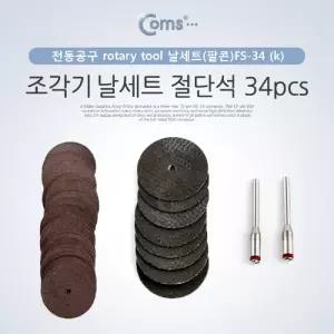 조각기 날세트(팔콘)FS-34 절단석 34pcs. 연마가정용기 다용도 소형 공구 조각도 전동 추지석 비트 정밀가