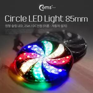LED 램프(랜턴) 슬림형(원형 2Set). DC전원 85mm (오토바이 자동차 설치). 에폭시 방수. 컬러조명(색). 점
