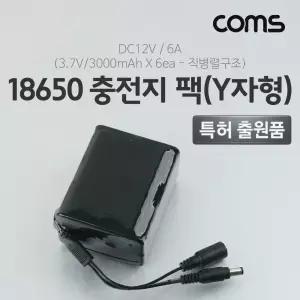 18650 충전지 팩(Y자형). DC12V 6A . 3.7V 3000mA 6ea기 밧데리기 건전지기 기팩 기기 기계 소품 용품