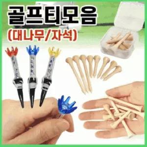 골프티[GEO 골프티-모음]골프/대나무골프티/자석골프티/숏티/롱티/골프용품/보관함/소