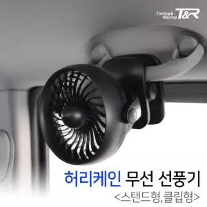 허리케인 무선 충전식 선풍기/자동차/미니/자동차용/조수석/차량/실내/차량용/용품/차박/차박용