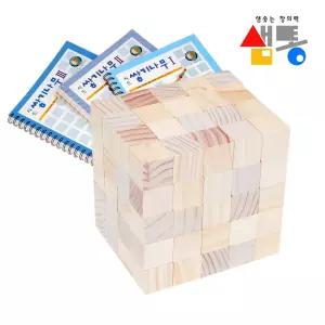 샘통 쌓기나무 2.5cm 100p(미송)+교재3권 정육면체쌓기 쌓기세트 블럭 블록 원목쌓기 쌓기 조립 놀이 완구