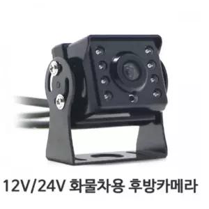 공용 자동차량용 CCD 디지털 후방카메라 12V 24V
