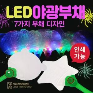 부채 야광부채/LED부채/KC인증제품/투명부채/인쇄가능/야광봉/응원봉/응원용품/축제용품
