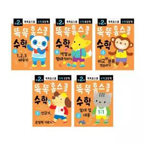 똑똑 홈스쿨 수학 2세 5권세트 어린이집 유치원 수학 교재