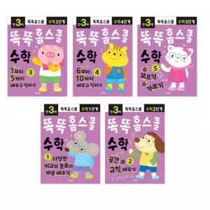 똑똑 홈스쿨 수학 3세 5권세트 어린이집 유치원 수학 교재