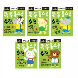 똑똑 홈스쿨 수학 4세 5권세트 어린이집 유치원 수학 교재