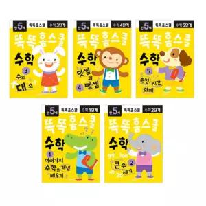 똑똑 홈스쿨 수학 5세 5권세트 어린이집 유치원 수학 교재