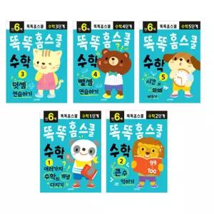 똑똑 홈스쿨 수학 6세 5권세트 어린이집 유치원 수학 교재