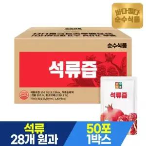 순수식품 석류즙 실속 1박스(50포) 석류주스 원액