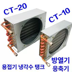 비닐하우스 농막 라디에이터 10형 콘덴서