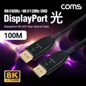 디스플레이포트(DisPlayPort) 광(AOC) 리피터 케이블 DP1.4 8K 60Hz 100M 영상 티비 TV 연결 다용도 데이터