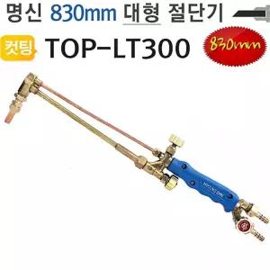 대형절단기 830mm TOP-LT300 화구포함 토치 명신철근 파이프 철재컷팅기 공구 용접 금속 컷팅기 커팅 가스