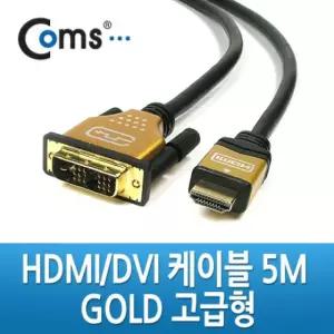 HDMI to DVI 케이블 고급형 골드 메탈 5M PC 모니터 컴퓨터 노트북 TV연결