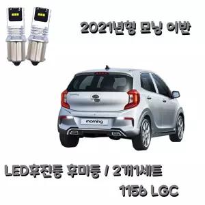 모닝 어반 자동차 LED 후진등 후미등 2p세트 1156 LGC 주행등 교체 등교체 용램프 차량 차량등 LED등