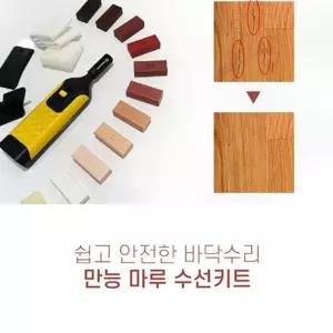 마루수리 DIY키트 강마루보수 우드메꾸미