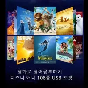 디즈니 애니메이션 영화 108종 포켓 USB 영어공부 USB영화보기 전자판 대본 포함 