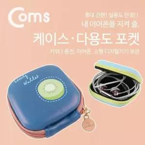 생활정리 Coms 케이스 디지털 장비용 파우치 키위 리빙아이템