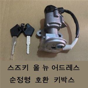 어드레스125 호환 키박스 앗세이 스즈키UU125