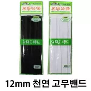 [룽스_63](5개)12G 고무줄 천무(12mm 3M)- 화이트