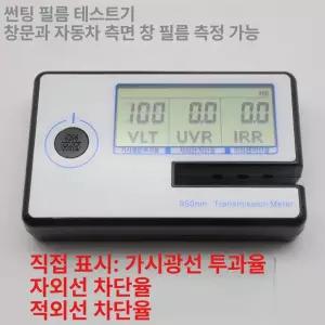 썬팅 측정기 차량 코팅 단열 가시광선 태양광 적와선