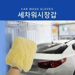 세차 워시 장갑 버블 거품세차