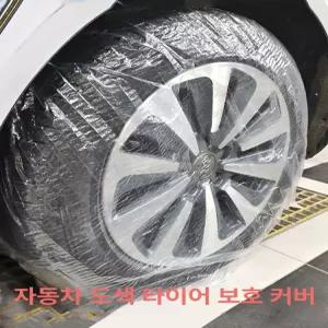 정비소 타이어커버 일회용 비닐 바퀴보호 도색용 방진덮개 페인트커버