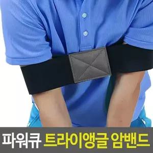 [하프클럽/셀러허브_아웃도어]셀프연습도구 파워큐 골프 연습 암밴드 비거리향상