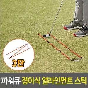 [하프클럽/셀러허브_아웃도어]셀프연습도구 파워큐 골프 접이식 얼라인먼트 스틱 2P 어드레스도구