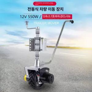 전동 트레일러 무버 펀칭 시프터 견인 장치 RV 조키휠