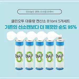 산소 816ml 휴대용캔산소 클린오투 5개세트 산소캔 캔산소 대용량 산소공급 EW62B3DE12