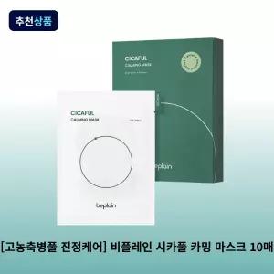 [고농축병풀 진정케어] 비플레인 시카풀 카밍 마스크 10매, 1개 병풀 수분 마스크팩 피부진정
