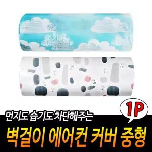 벽걸이 에어컨 커버 중형 먼지보호 습기차단 전면덮개