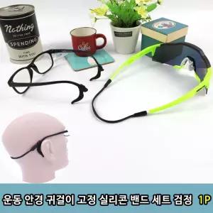 운동 안경 귀걸이 고정 실리콘 밴드 세트 검정 1p 고